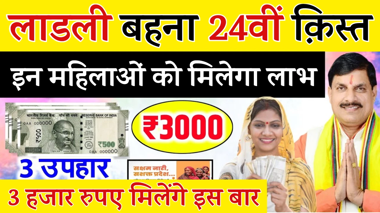 Ladli Behna Yojana 24th Installment