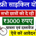 UP Free Cycle Yojana 2025