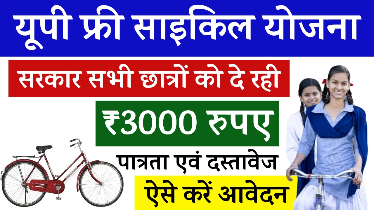 UP Free Cycle Yojana 2025